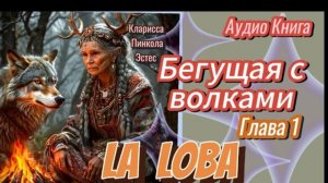 аудиокнига "Бегущая с волками" глава 1 "Ла Лоба"