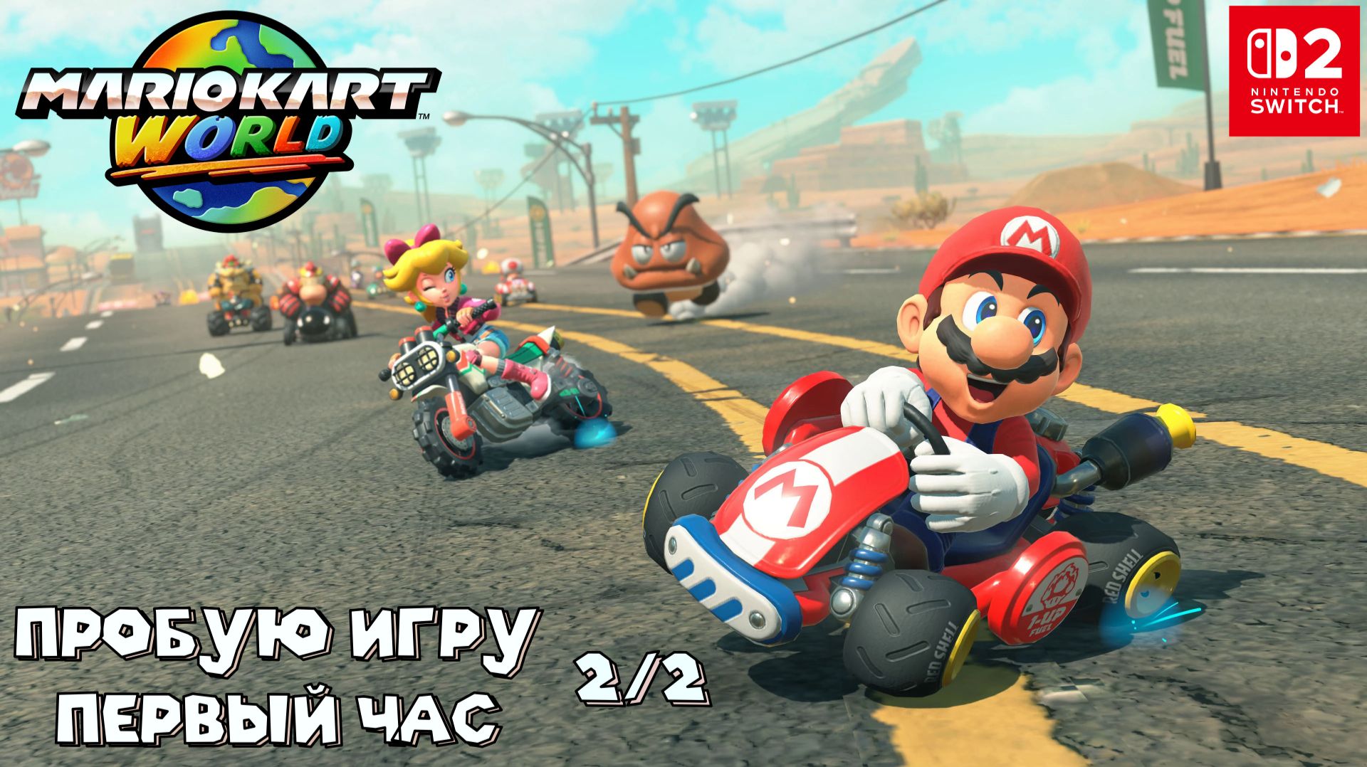 Mario Kart World gameplay 2/2 #пробуюигру на #nintendoswitch2 #первыйчас