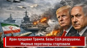 Иран продавил Трампа. Базы США разрушены. Мирные переговоры стартовали