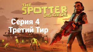 The Spotter Dig or Die. 4 - Третий Тир