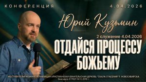 ОТДАЙСЯ ПРОЦЕССУ БОЖЬЕМУ | КОНФЕРЕНЦИЯ С ЮРИЕМ КУЗЬМИНЫМ | 2 СЛУЖЕНИЕ 4.04.2026 Г.
