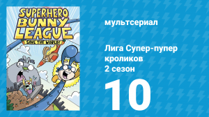 Лига Супер-пупер кроликов 2 сезон 10 серия (мультсериал, 2025)