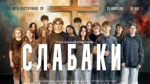 Спектакль "Слабаки" 2026 04 11
