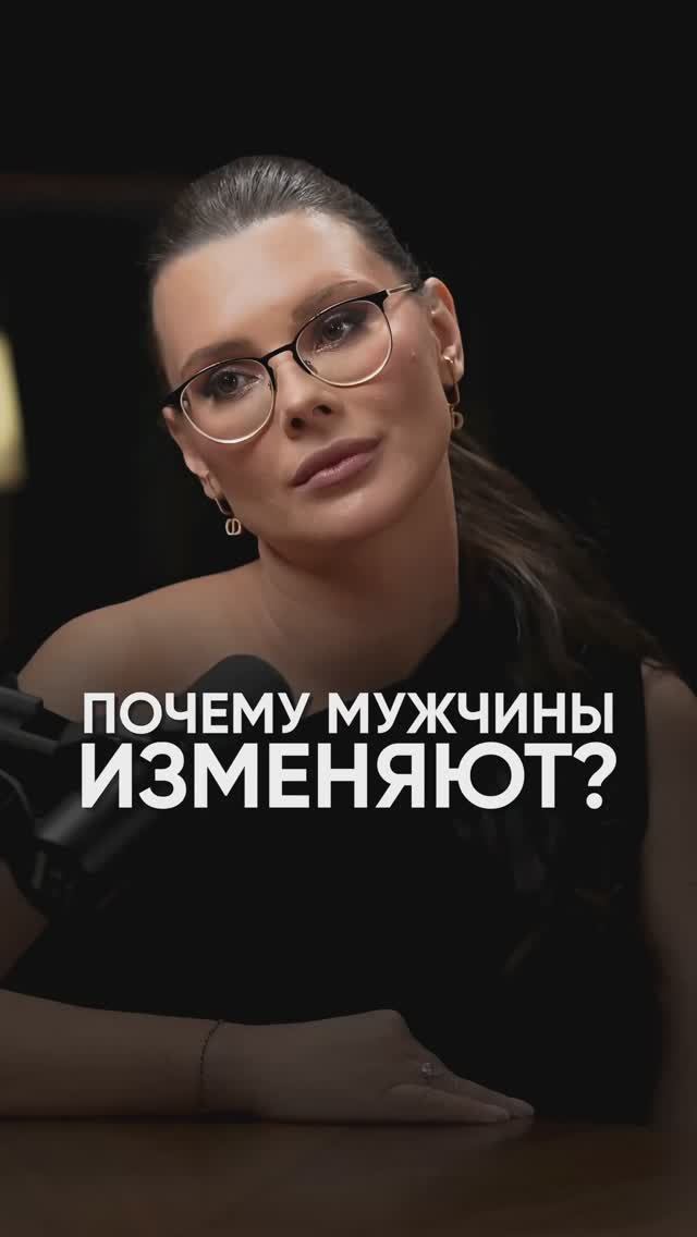 Почему мужчины изменяют #подкаст #интервью #оксанабачинская #психолог #психологияотношений