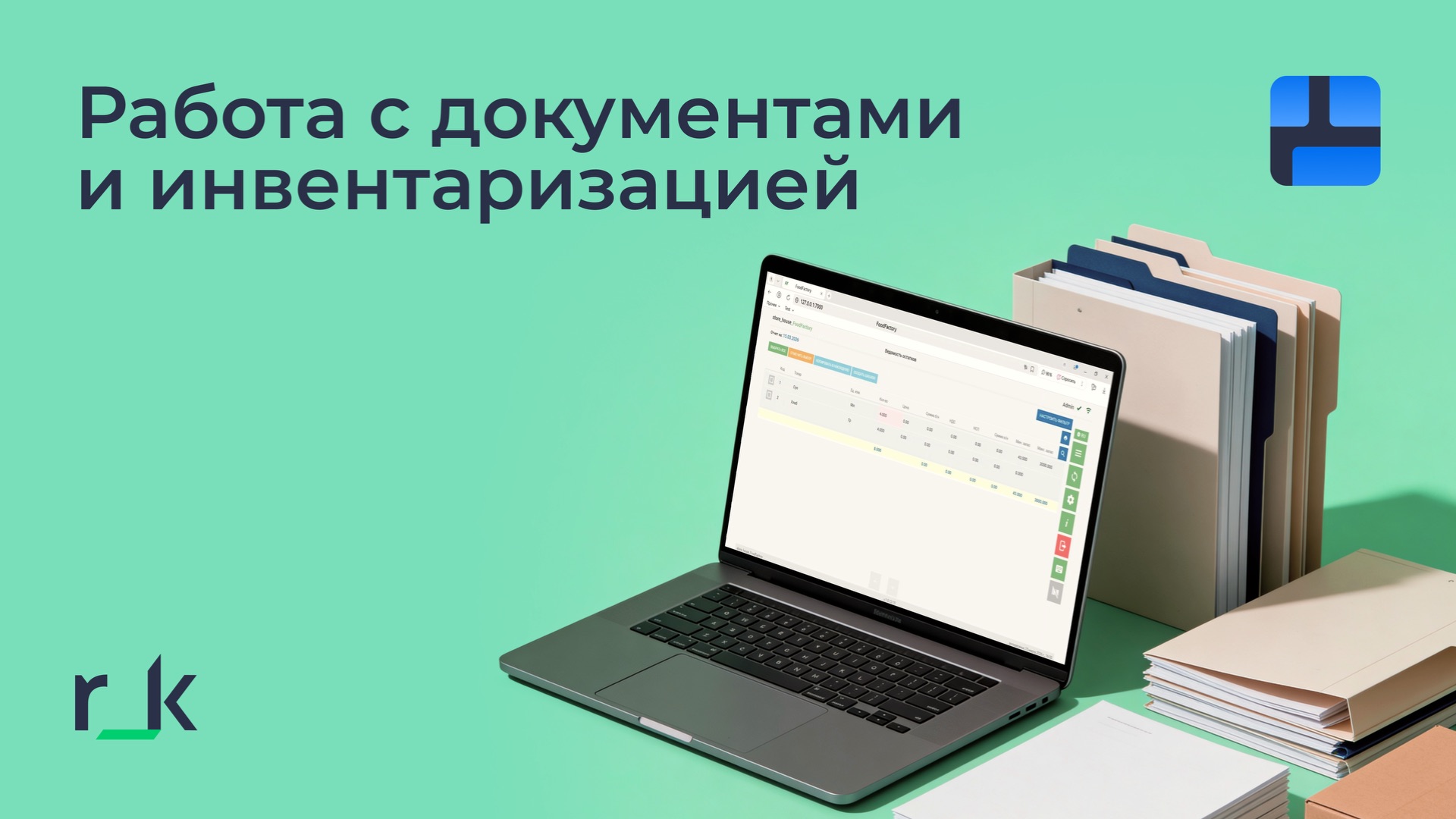 Работа с документами и инвентаризацией в R_keeper FoodFactory