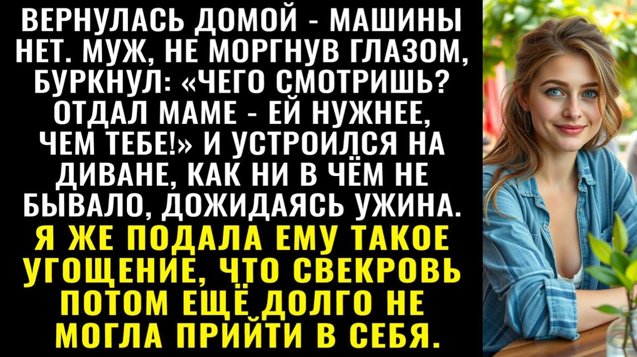 Истории из жизни| Машину маме отдал — ей нужнее! — сказал муж |Аудио рассказы|Жизненные истории смотреть онлайн