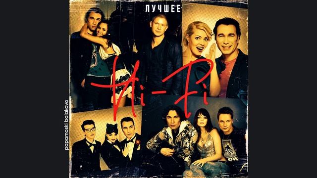 Hi-Fi - Право на счастье, 2018 (C) Хорошие песни. Неизданный альбом (papamoski balakovo)