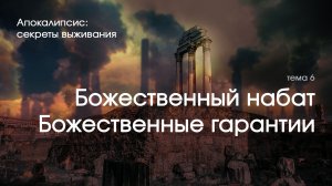 Божественный набат! Божественные гарантии  - Эдуард Симинюк