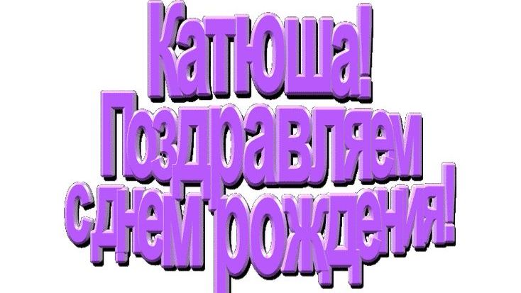 ДР Катя 11.04.2026 (Пансионат «Искра» Звенигород)