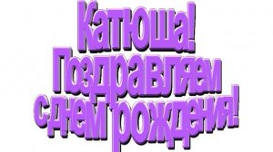 ДР Катя 11.04.2026 (Пансионат «Искра» Звенигород)