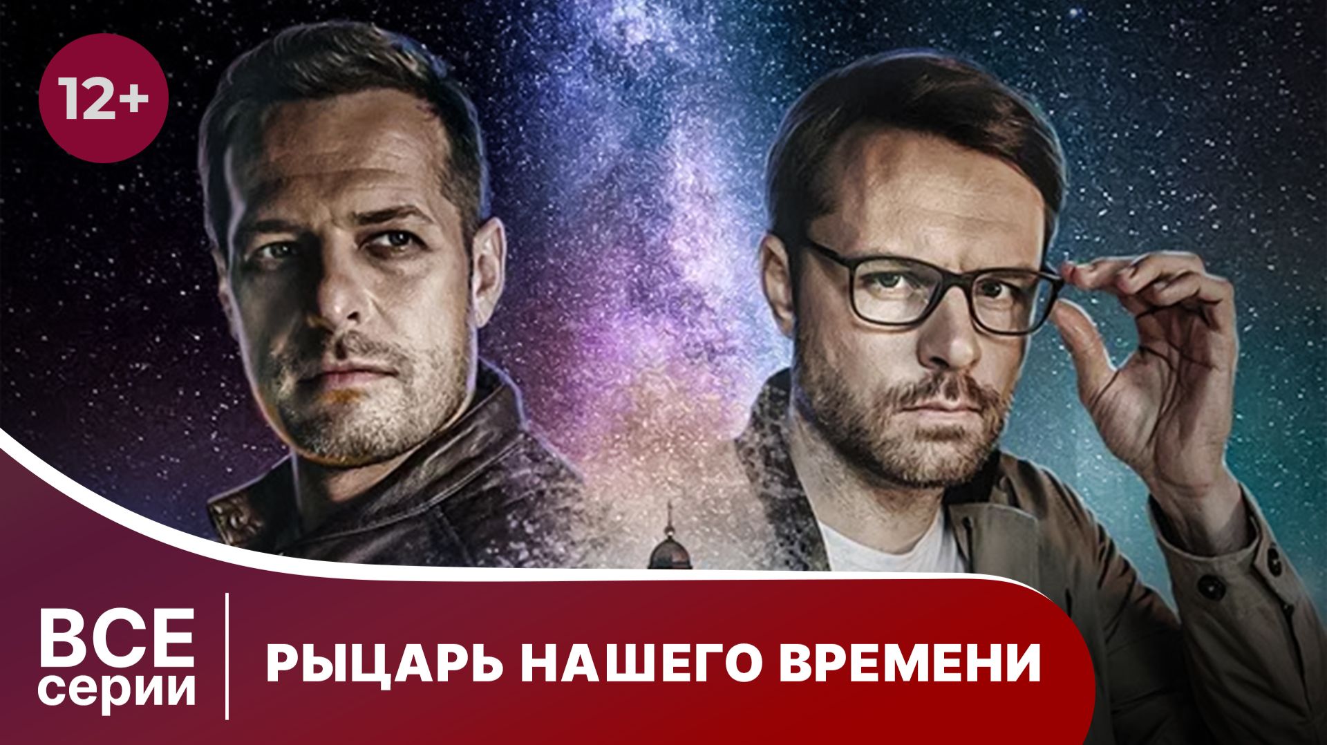 Рыцарь нашего времени. Все серии с 1 по 4. Детектив. Смотреть онлайн