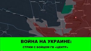 Война на Украине: Стрим с бойцом группировки "ЦЕНТР" с позывным "Папаша"