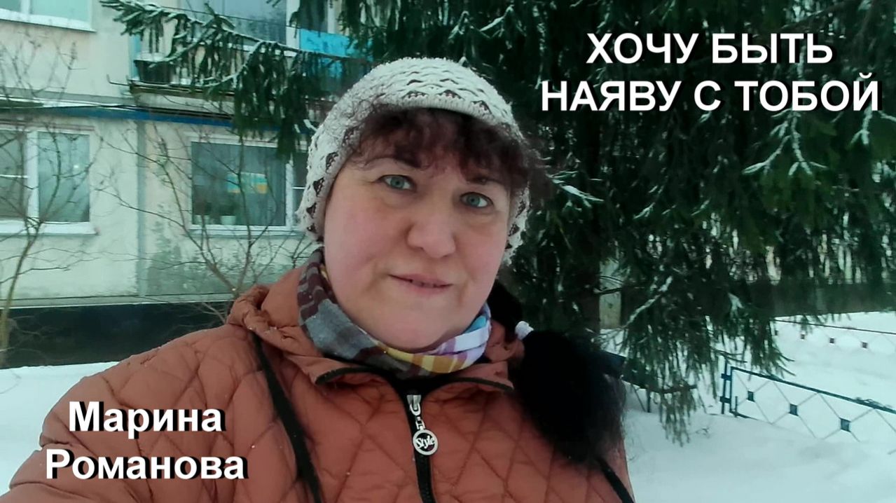 © Марина Романова "ХОЧУ БЫТЬ НАЯВУ С ТОБОЙ"