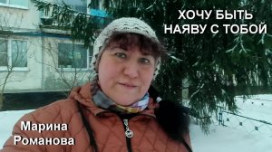 © Марина Романова "ХОЧУ БЫТЬ НАЯВУ С ТОБОЙ"