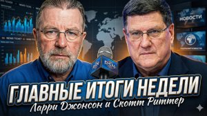 Ларри Джонсон и Скотт Риттер | ГЛАВНЫЕ ИТОГИ НЕДЕЛИ