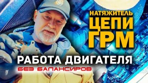 Замена цепи ГРМ на Ниссан Патфайндер, проблемы с натяжителем в YD25 и работа без балансиров.