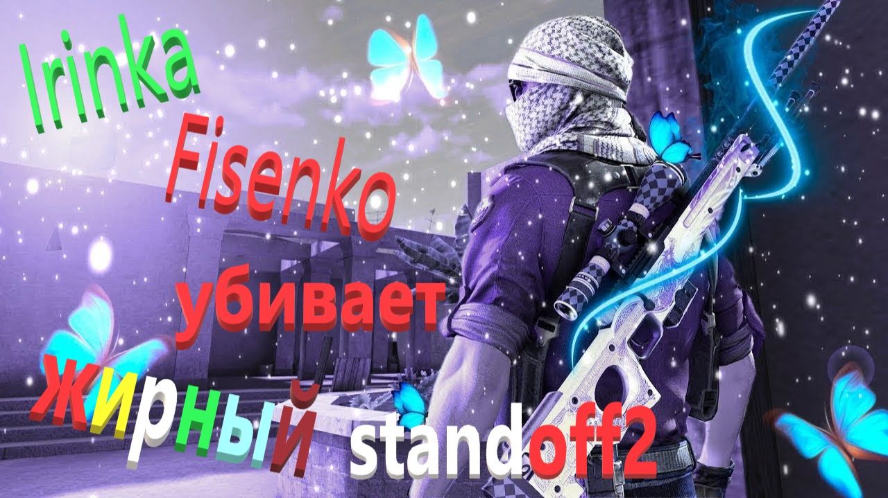 Irinka Fisenko Убивает. ЖИРный Standoff2