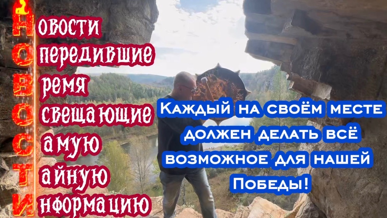 Каждый на своем месте должен делать всё возможное для нашей общей Победы над врагами.