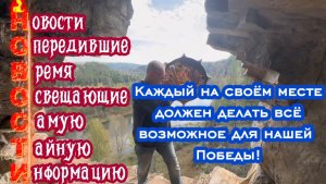 Каждый на своем месте должен делать всё возможное для нашей общей Победы над врагами.