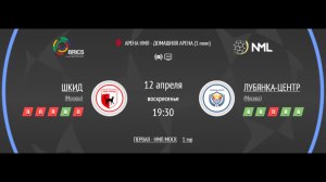 ШКИД - ЛУБЯНКА-ЦЕНТР | ПЕРВАЯ ЛИГА НМЛ