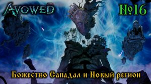 Avowed №16 Божество Сападал и Новый регион (стрим)