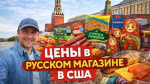 Русский магазин в Америке: сколько стоят наши продукты в США