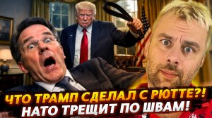 ЧТО ТРАМП СДЕЛАЛ С РЮТТЕ В БЕЛОМ ДОМЕ? | НАТО ТРЕЩИТ ПО ШВАМ