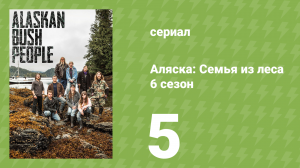 Аляска: Семья из леса 6 сезон 5 серия (реалити-шоу, 2017)