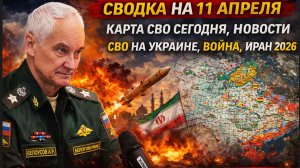 СВОДКА НА 11 АПРЕЛЯ, КАРТА СВО СЕГОДНЯ, НОВОСТИ , СВО НА УКРАИНЕ, ВОЙНА ИРАН 2026 ЮРИЙ ПОДОЛЯКА