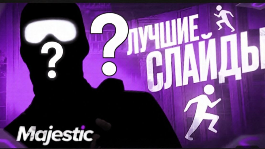 ЛУЧШИЕ СЛАЙДЫ В, MAJESTIC ROLEPLAY