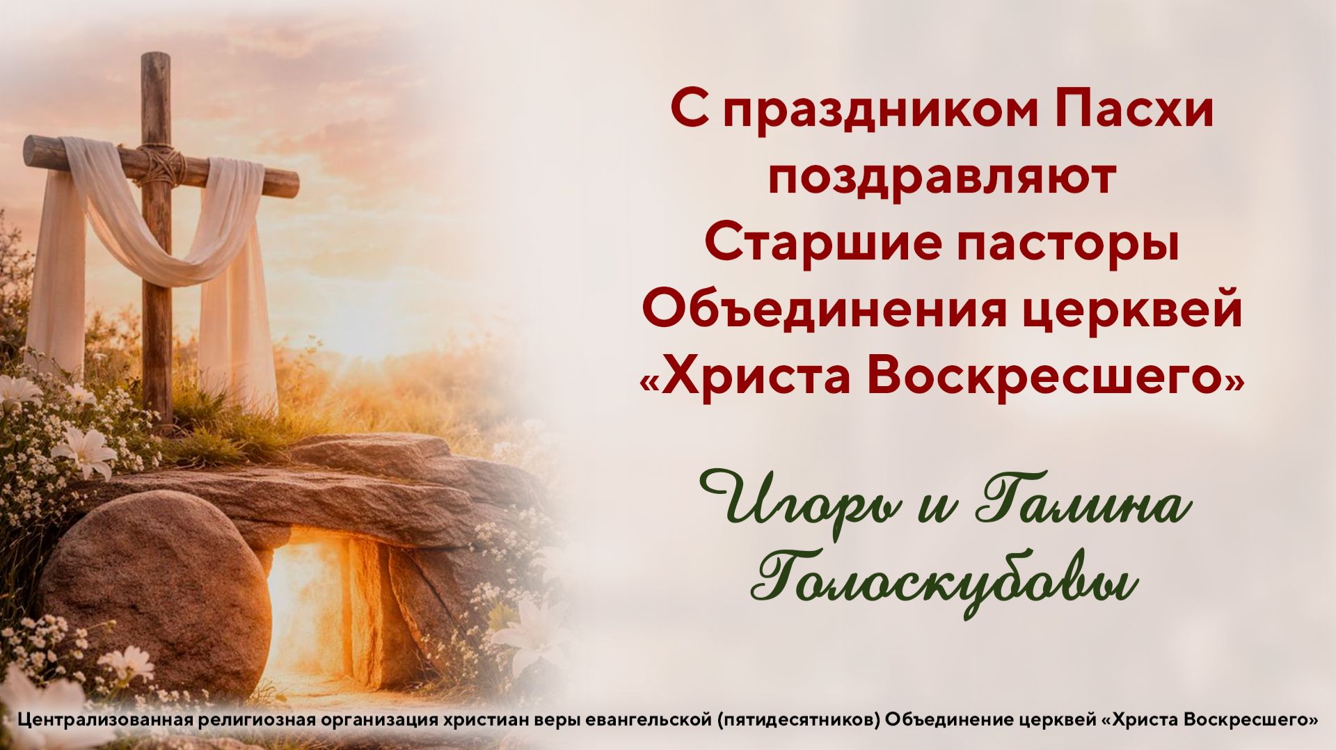 С праздником Пасхи поздравляют Старшие пасторы Игорь и Галина Голоскубовы
