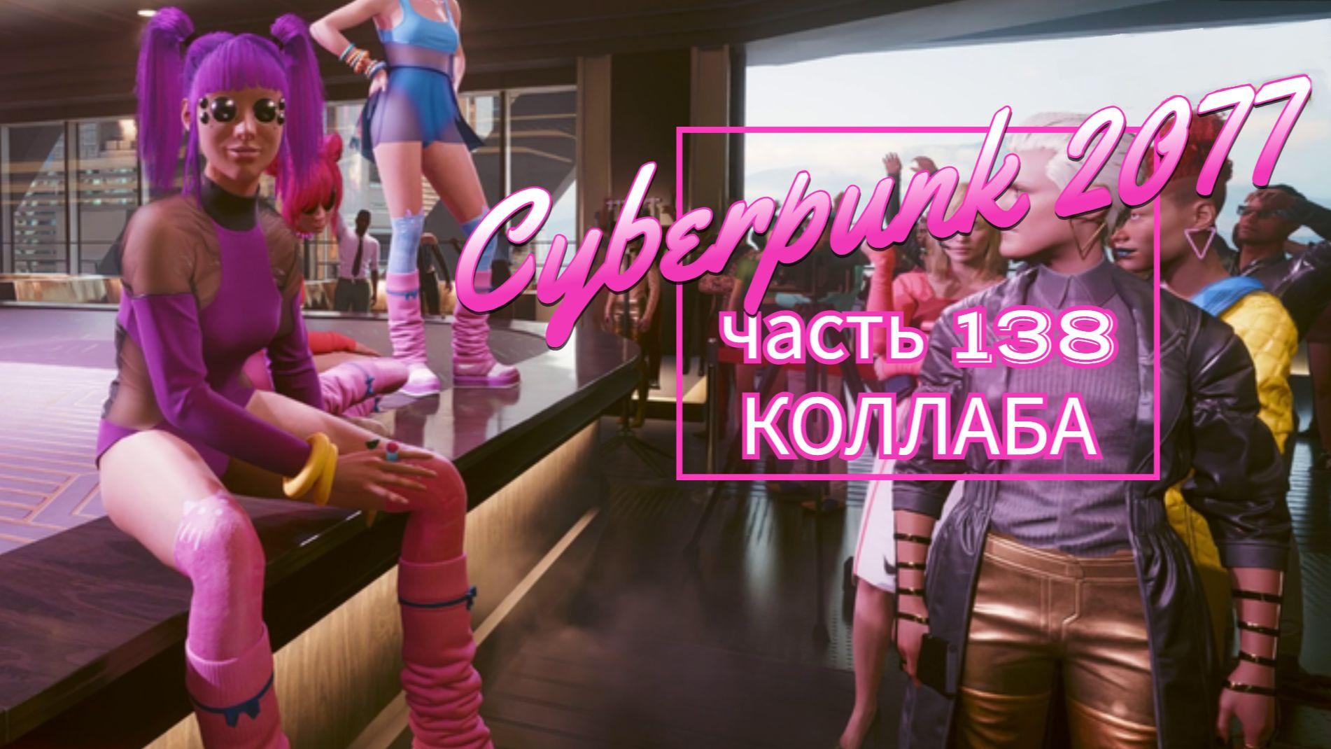 Cyberpunk 2077 часть 138 КОЛЛАБА