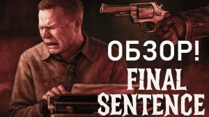 #Final Sentence. Печатай или умри!