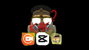 как монтировать видео ❓❓❓❓