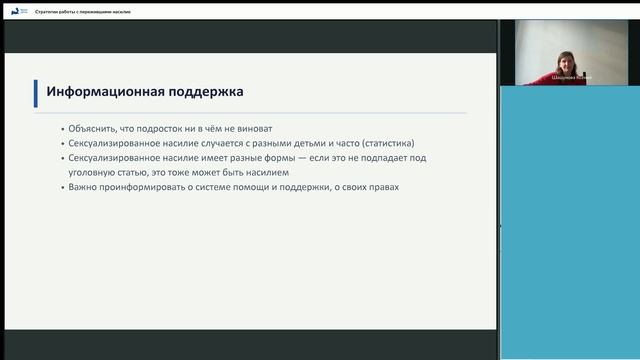 Стратегии работы с пережившими насилие
