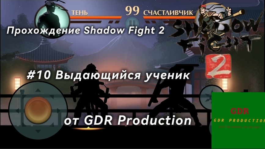 #10 Прохождение Shadow Fight 2, Выдающийся ученик, 2 глава, 5 часть