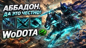 АББАДОН ЛОВКОСТЬ ЧЕРЕЗ БАЗОВЫЕ ТАЛАНТЫ В WORLD OF DOTA - ЭТО ИМБА!