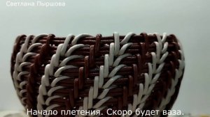 Начала плести новое изделие. Скоро будет ваза корневым плетением.