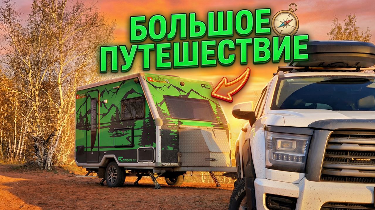 ПЕРВОЕ путешествие на НОВОЙ машине с ПРИЦЕПОМ-АВТОДОМОМ Family Campers (Волгоградская область)