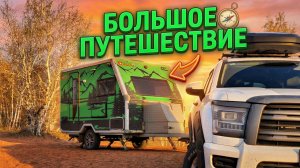 ПЕРВОЕ путешествие на НОВОЙ машине с ПРИЦЕПОМ-АВТОДОМОМ Family Campers (Волгоградская область)
