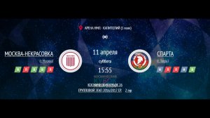 МОСКВА-НЕКРАСОВКА - СПАРТА | КОСМИЧЕСКИЙ КУБОК 2026 | ДЕТСКАЯ ЛИГА НМЛ