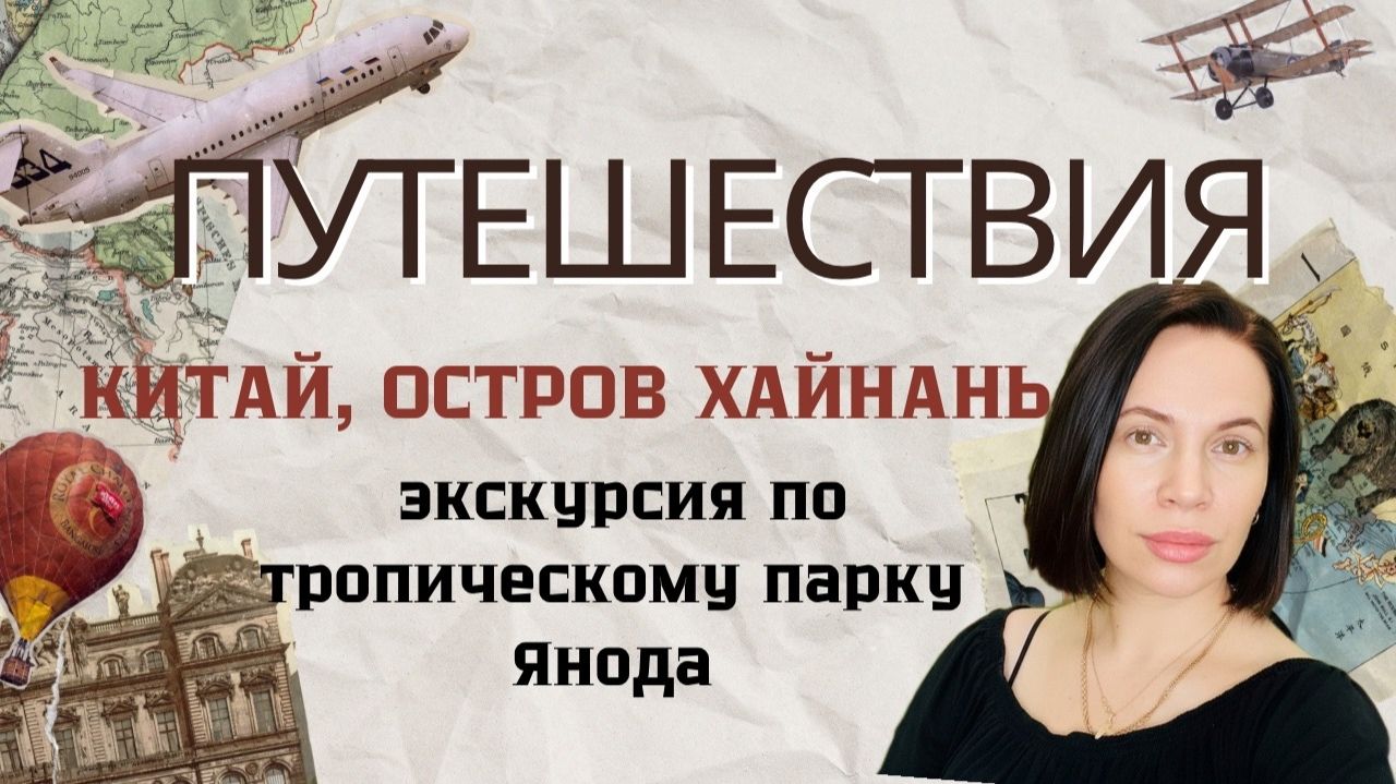 Китай: остров Хайнань экскурсия по тропическому парку Янода