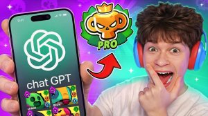 ШОК! Я АПНУЛ ПРО РАНГ С ПОМОЩЬЮ НЕЙРОСЕТИ В БРАВЛ СТАРС! ChatGPT В РАНГОВОМ БОЮ!