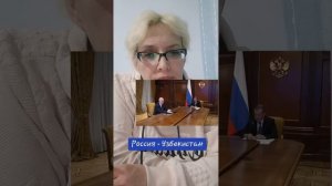 Россия -Узбекистан
