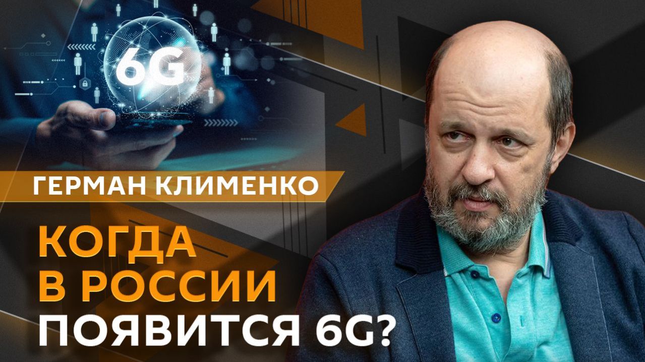 Герман Клименко. Развитие креативной экономики, 6G в России и неофициальные клиенты Telegram