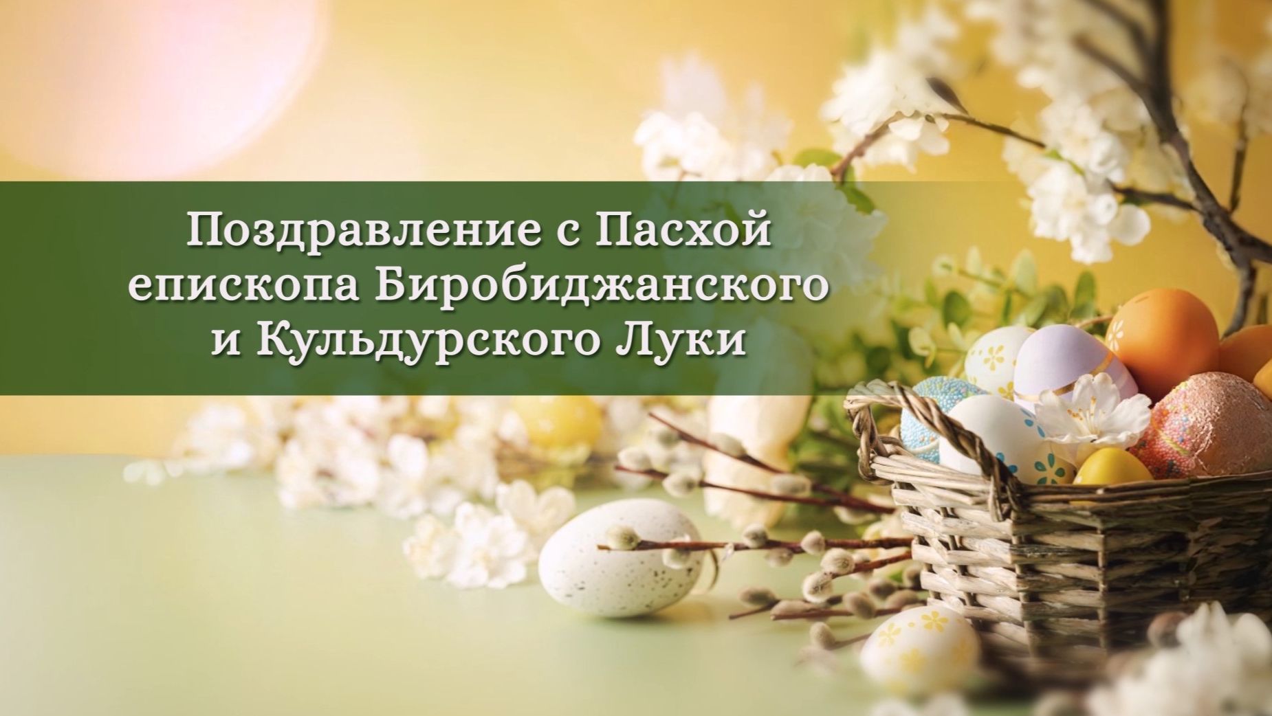 Пасхальное обращение епископа Биробиджанского и Кульдурского Луки