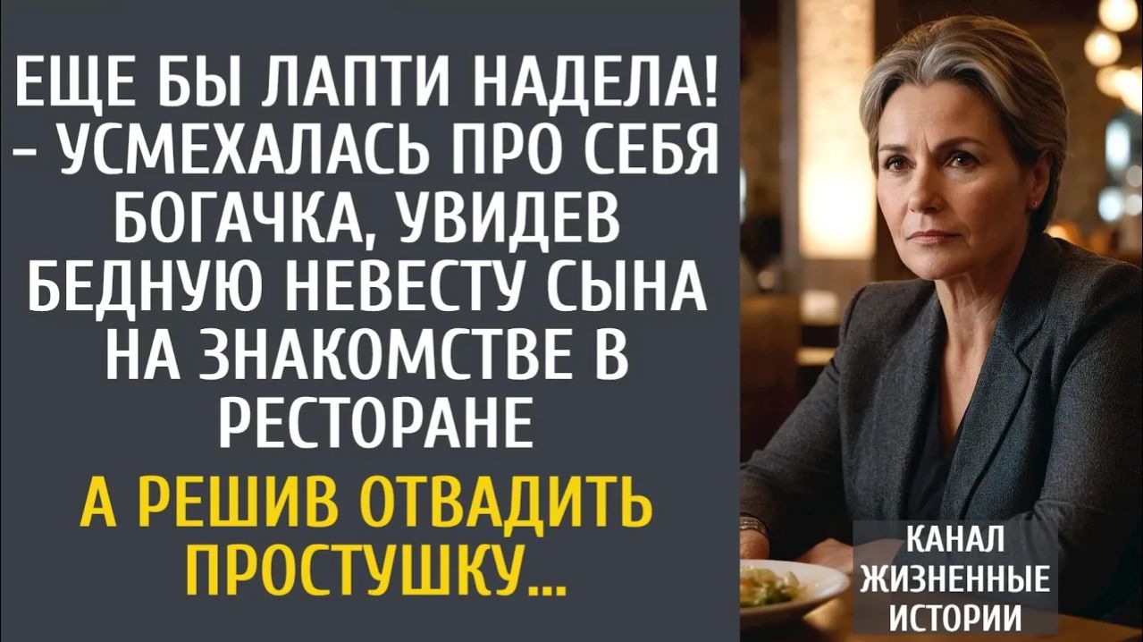 Истории из жизни: Еще бы лапти надела! - усмехалась про себя богачка, увидев невесту сына…
