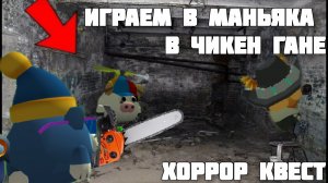 🤓играем в маньяка в чикен Гане хоррор квесты ❗#сг #хоррор #игры