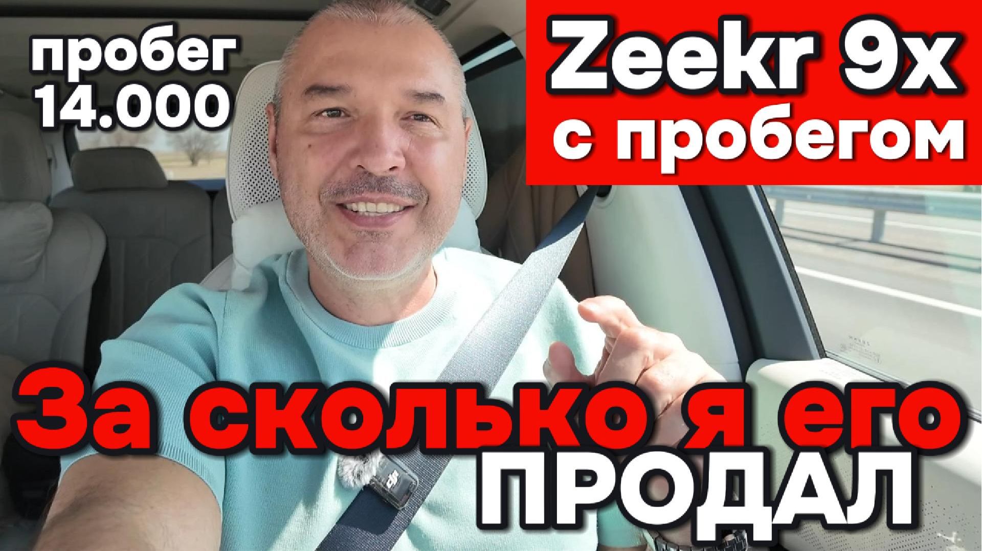 Zeekr 9x - пробег 14.000 км. иза какую сумму я его продал.