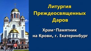 08.04.2026 г. - Литургия Преждеосвященных Даров.